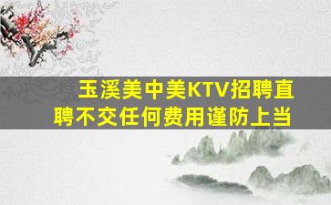 玉溪美中美KTV招聘直聘不交任何费用谨防上当
